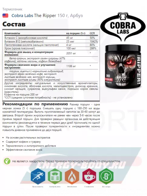  Cobra Labs The Ripper 150 г, Арбуз