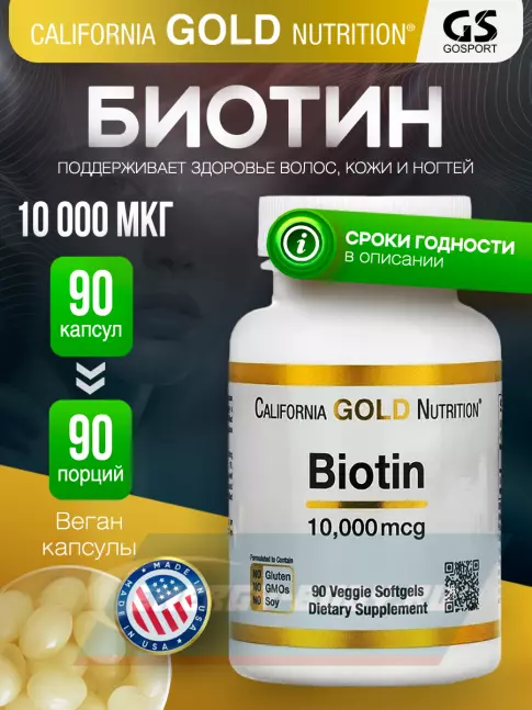  California Gold Nutrition Biotin 10 000 mcg 90 гелевых капсул