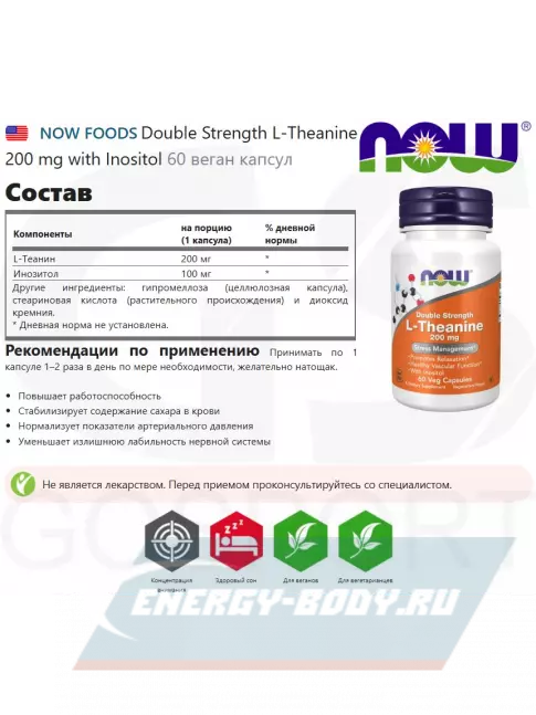 Аминокислотны NOW FOODS Double Strength L-Theanine 200 mg with Inositol 60 веган капсул