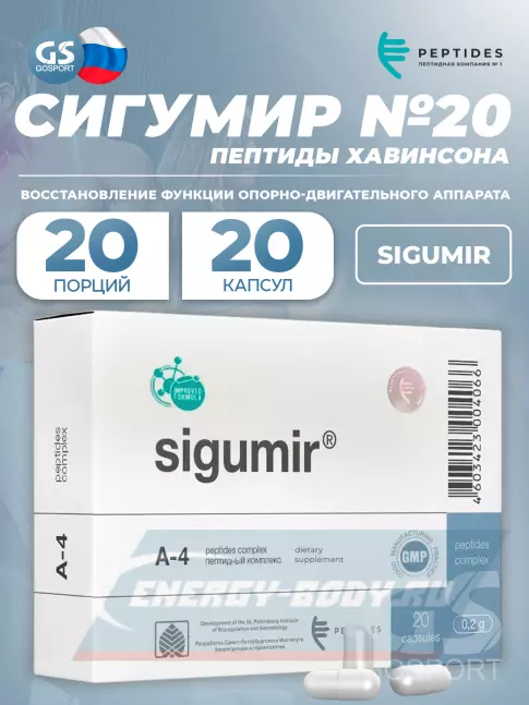  PEPTIDES Сигумир (Sigumir) 20 капсул