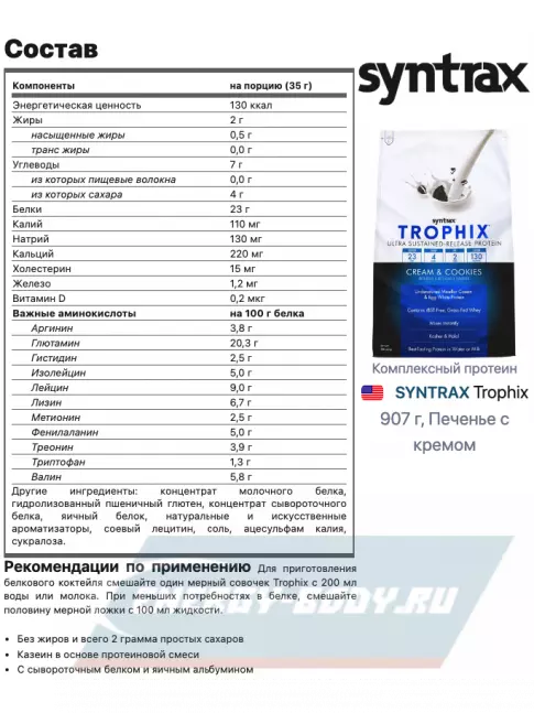  SYNTRAX Trophix 907 г, Печенье с кремом