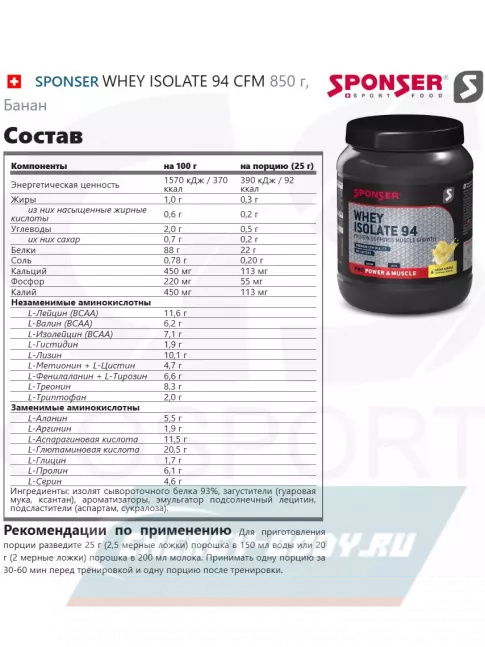  SPONSER WHEY ISOLATE 94 CFM 850 г, Банан