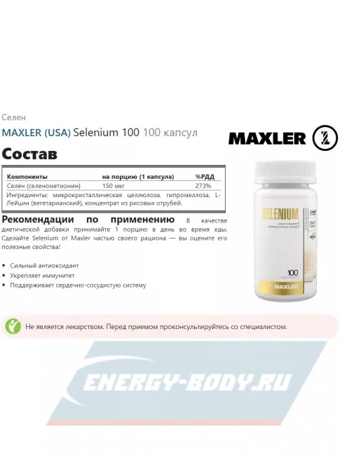Минералы MAXLER Selenium 100 100 капсул