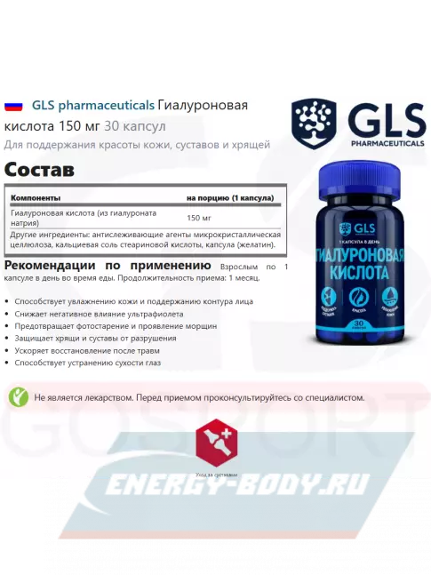 Суставы, связки GLS pharmaceuticals Гиалуроновая кислота 150 мг 30 капсул