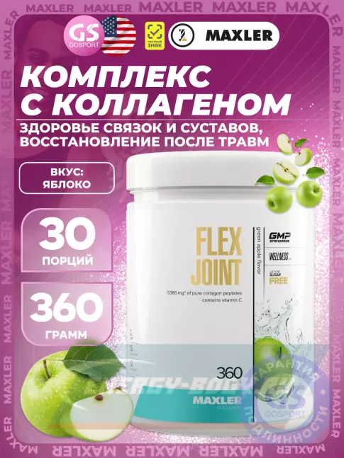 Суставы, связки MAXLER Flex Joint 360 г, Яблоко