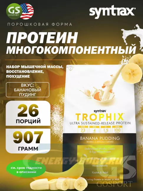  SYNTRAX Trophix 907 г, Банановый пудинг