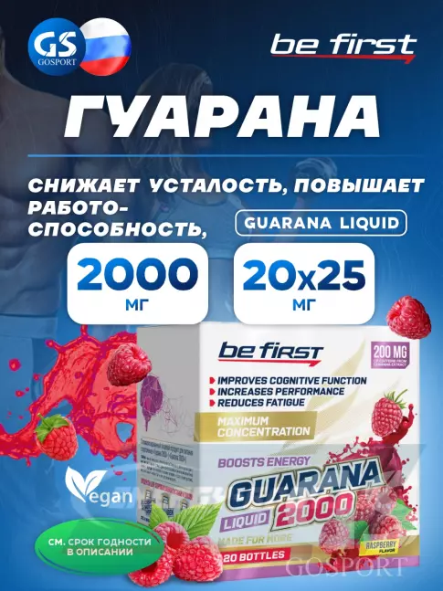 Энергетик Be First Guarana Liquid 2000 мг 20 х 25 мг, Малина
