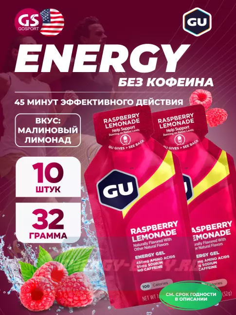 Энергетический гель GU Energy Labs GU Original Energy Gel no caffeine 10 x 32 г, Малиновый лимонад Энергетический гель GU Energy Labs GU Original Energy Gel no caffeine 10 x 32 г, Малиновый лимонад