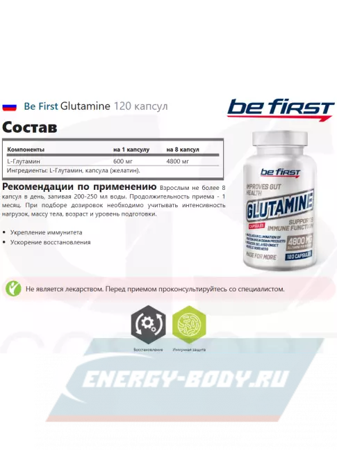 Глютамин Be First Glutamine 120 капсул