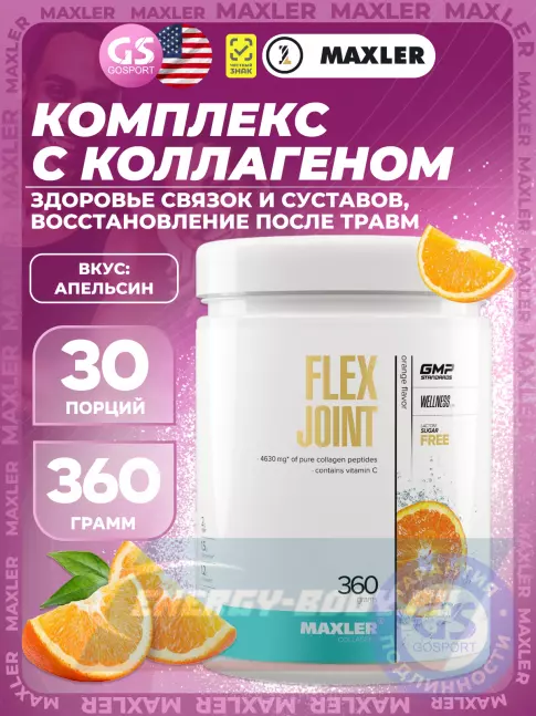 Суставы, связки MAXLER Flex Joint 360 г, Апельсин