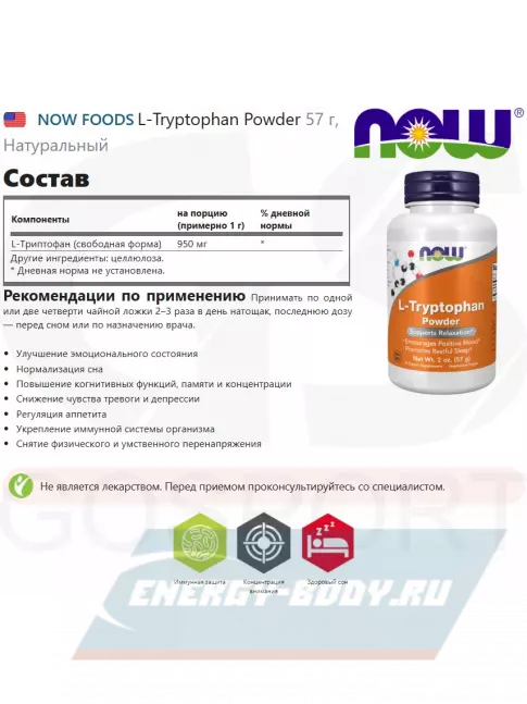 Аминокислотны NOW FOODS L-Tryptophan Powder 57 г, Натуральный