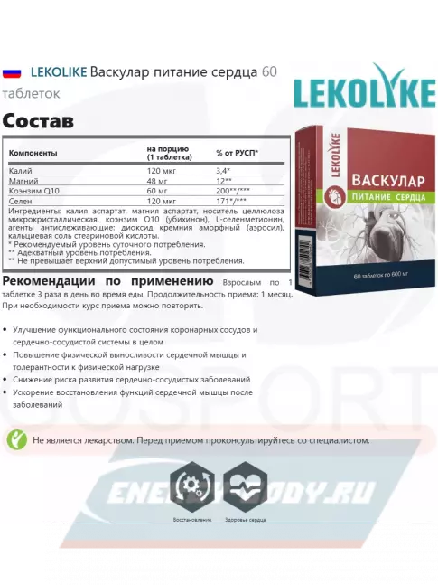  LEKOLIKE Васкулар питание сердца 60 таблеток