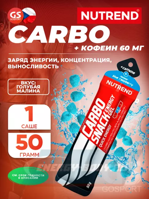 Энергетический гель NUTREND Carbosnack 60mg caffeine саше 50 г, Голубая малина