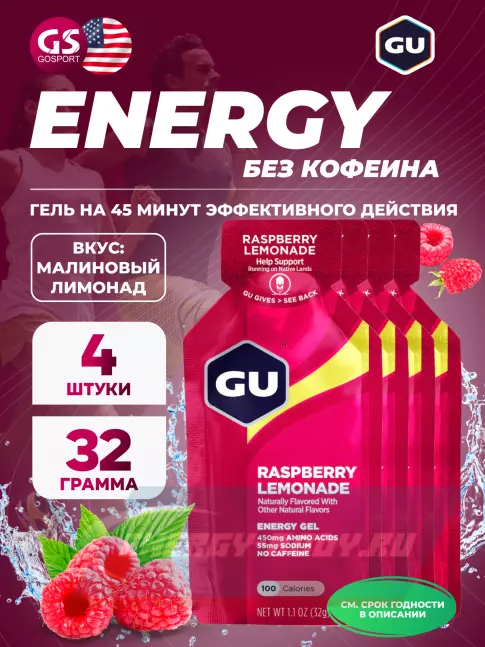 Энергетический гель GU ENERGY GU Original Energy Gel no caffeine 4 x 32 г, Малиновый лимонад