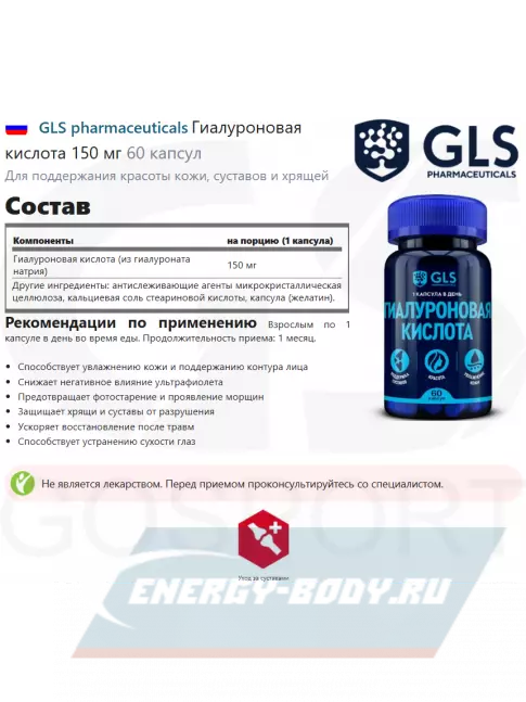 Суставы, связки GLS pharmaceuticals Гиалуроновая кислота 150 мг 60 капсул