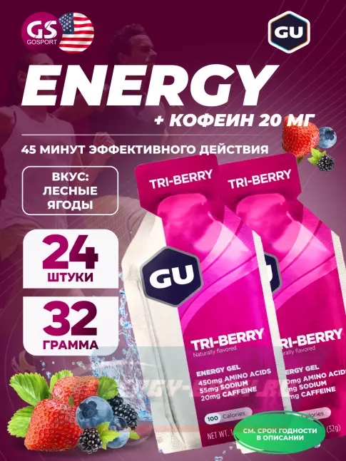 Энергетический гель GU ENERGY GU Original Energy Gel 20mg caffeine 24 x 32 г, Лесные ягоды