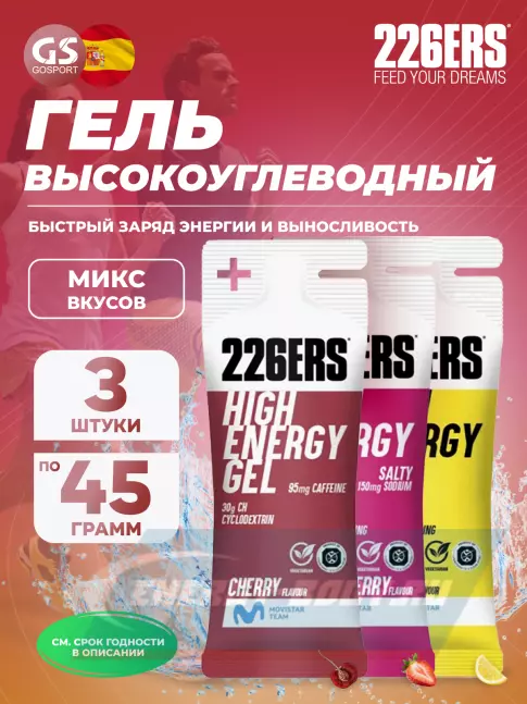 Энергетический гель 226ERS High Energy Gel + sodium 150 mg 3 x 45 г, Микс 1