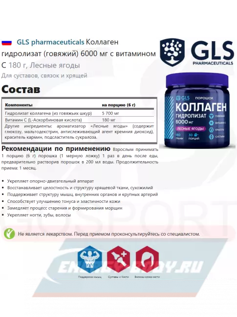 COLLAGEN GLS pharmaceuticals Коллаген гидролизат (говяжий) 6000 мг с витамином С 180 г, Лесные ягоды