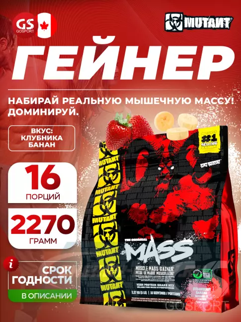 Гейнер Mutant Mass 2270 г + шейкер, Клубника-банан