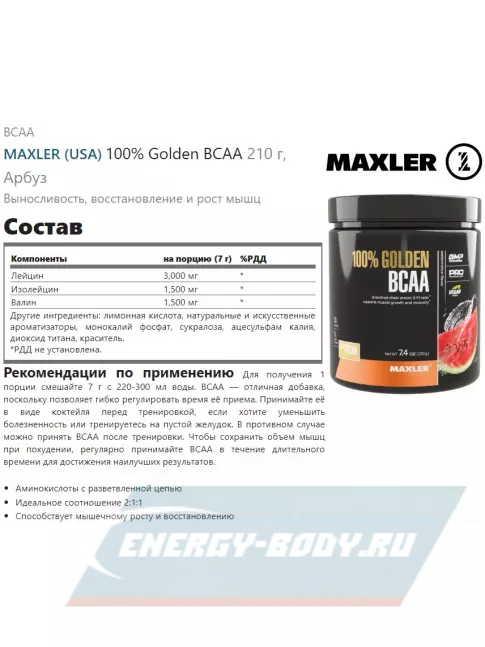 ВСАА MAXLER 100% Golden BCAA 210 г, Арбуз