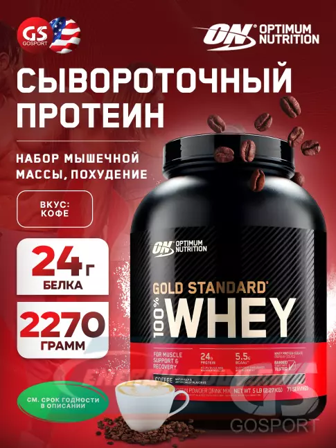  Optimum Nutrition 100% Whey Gold Standard 2270 г, Кофе
