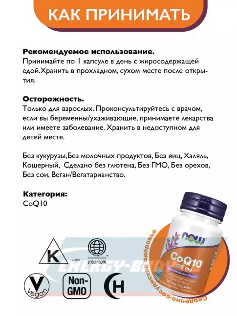 NOW Foods CoQ10 100 mg 30 веган капсул NOW Foods CoQ10 100 mg 30 веган капсул