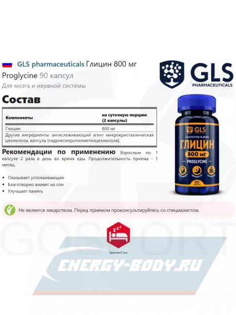 Аминокислотны GLS pharmaceuticals Глицин 800 мг Proglycine 90 капсул