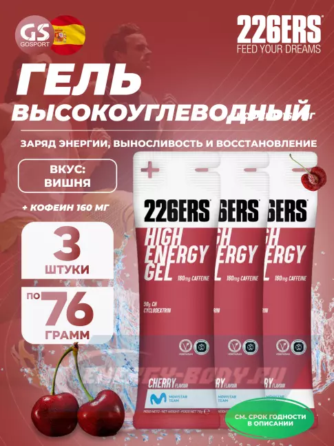 Энергетический гель 226ERS High Energy Gel + caffeine 160 mg 3 x 76 г, Вишня Энергетический гель 226ERS High Energy Gel + caffeine 160 mg 3 x 76 г, Вишня