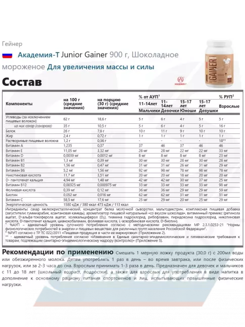 Гейнер Академия-Т Junior Gainer 900 г, Шоколадное мороженое Гейнер Академия-Т Junior Gainer 900 г, Шоколадное мороженое