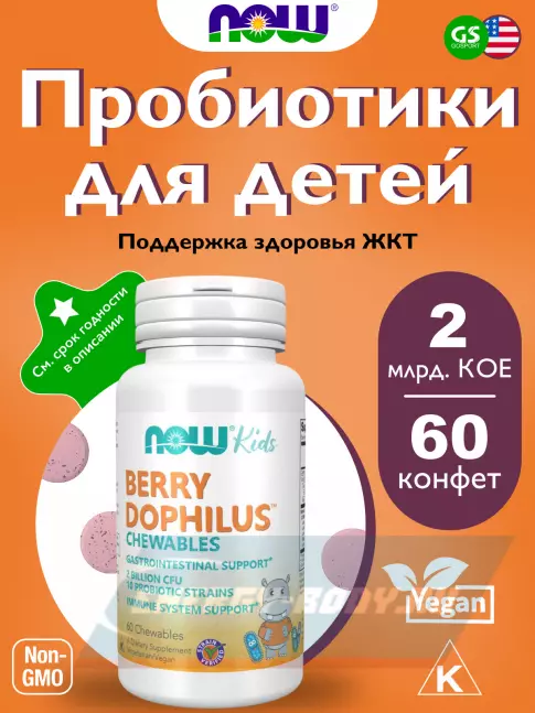  NOW FOODS Berry Dophilus Kids with 2 Billion, 10 Probiotic Strains 60 жевательных конфет