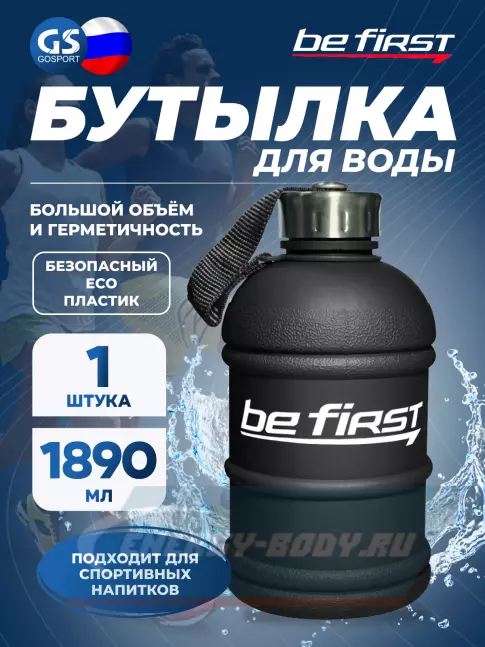 Be First Бутылка для воды (матовая TS 1.890-FROST) 1890 мл, Черный