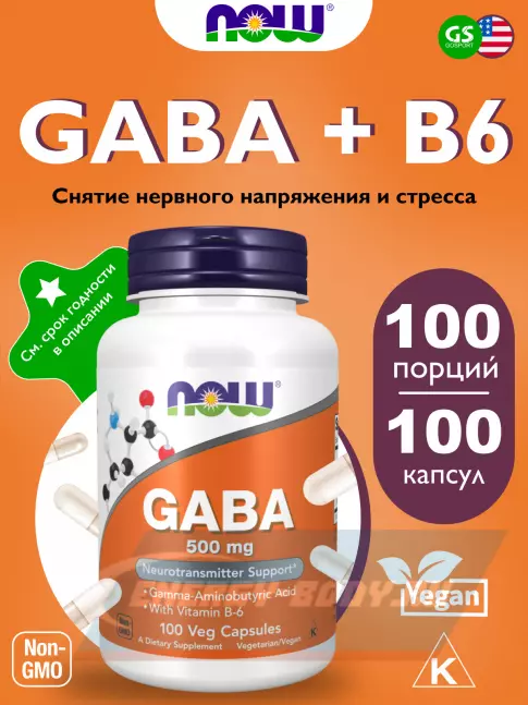  NOW FOODS GABA 500 mg with Vitamin B6 100 веган капсул
