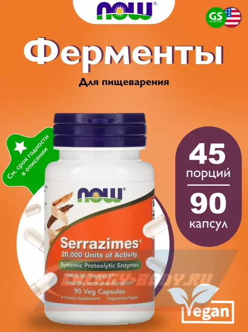  NOW FOODS Serrazimes 90 веган капсул
