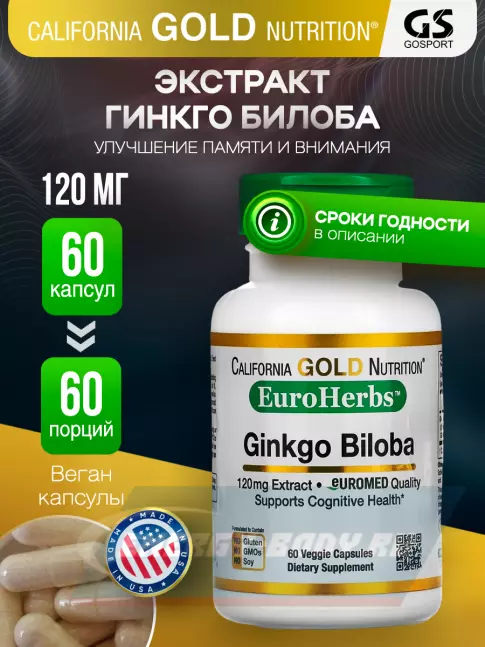  California Gold Nutrition Ginkgo Biloba 120 mg, 60 капсул 60 веган капсул