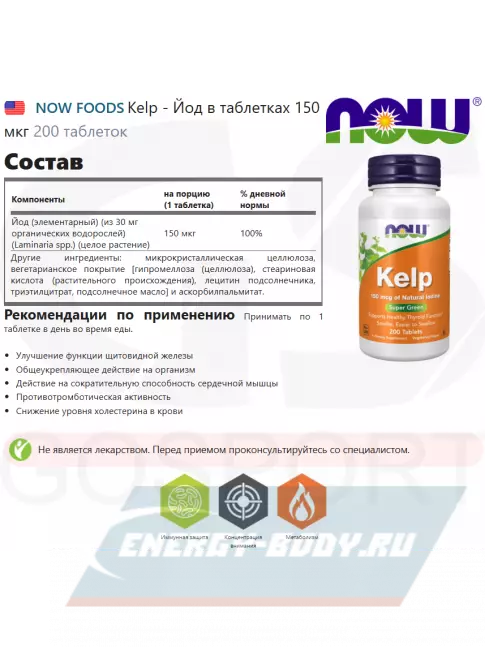  NOW FOODS Kelp - Йод в таблетках 150 мкг 200 таблеток