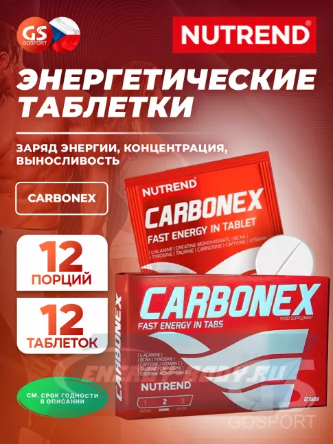 Предтерник NUTREND Carbonex 12 жевательных таблеток
