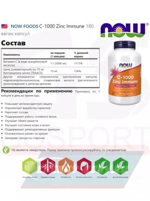  NOW FOODS C-1000 Zinc Immune 180 веган капсул