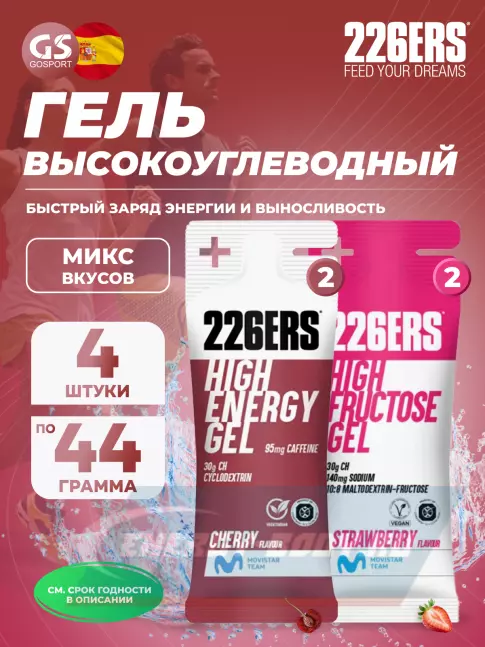 Энергетический гель 226ERS High Energy Gel + caffeine 95 mg 4 x 44 г, Микс 7