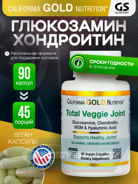 Суставы, связки California Gold Nutrition Total Veggie Joint Supporting Formula 90 вегетарианских капсул
