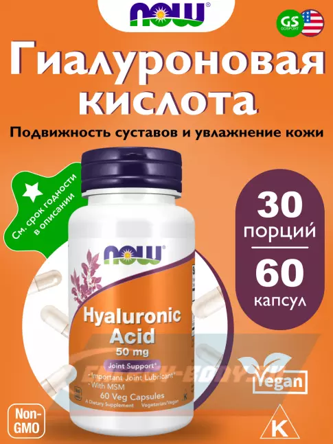 Суставы, связки NOW FOODS Hyaluronic Acid 50 mg with MSM 60 веган капсул