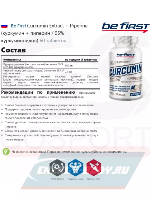 Be First Curcumin Extract + Piperine (куркумин + пиперин / 95% куркуминоидов) 60 таблеток