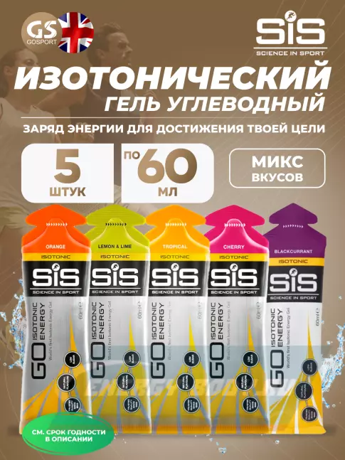 Энергетический гель SCIENCE IN SPORT (SiS) GO Isotonic Energy Gels 5 x 60 мл, Микс №18