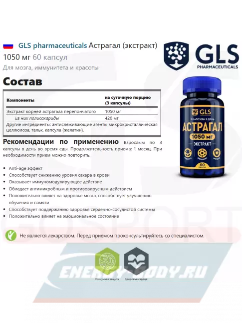  GLS pharmaceuticals Астрагал (экстракт) 1050 мг 60 капсул
