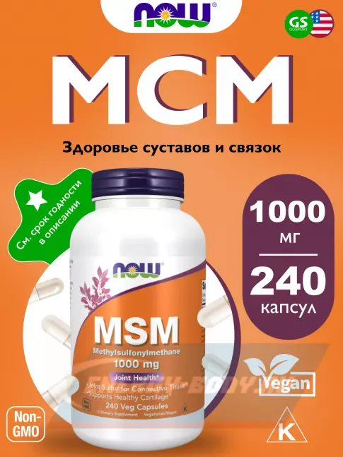 Суставы, связки NOW FOODS MSM 1000 mg - Метилсульфонилметан МСМ 240 веган капсул Суставы, связки NOW FOODS MSM 1000 mg - Метилсульфонилметан МСМ 240 веган капсул