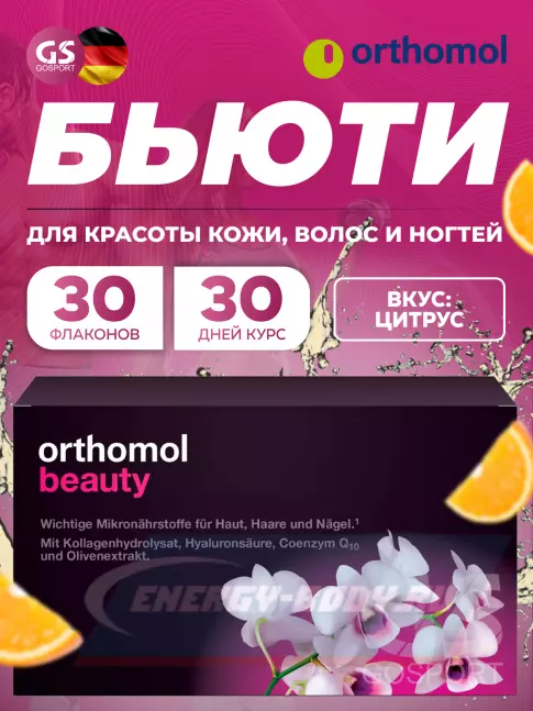  Orthomol Beauty курс 30 дней, Цитрус