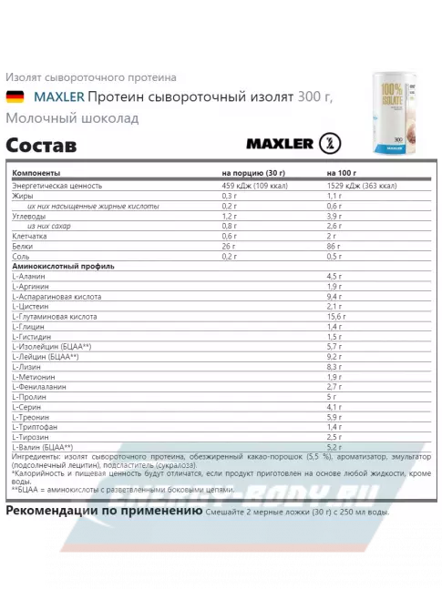  MAXLER Протеин сывороточный изолят 300 г, Молочный шоколад