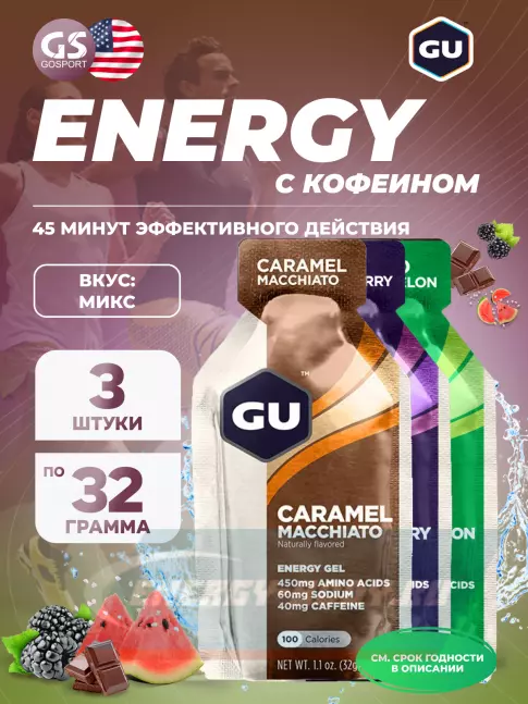 Энергетический гель GU ENERGY Gel MIX 3 x 32 г, Карамель-Макиато, Ежевика Джет, Соленый Арбуз
