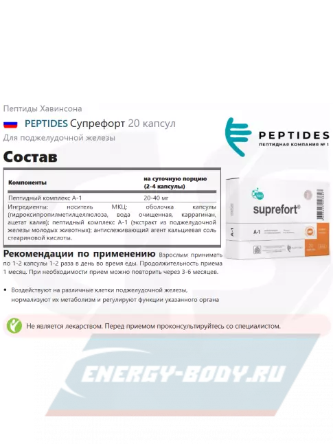  PEPTIDES Супрефорт (Suprefort) 20 капсул