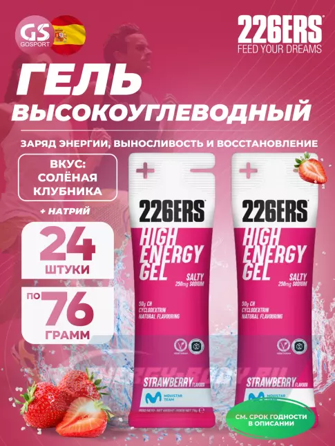 Энергетический гель 226ERS High Energy Gel + sodium 250 mg 24 x 76 г, Клубника