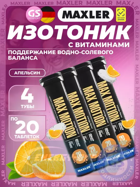  MAXLER Max Motion Effervescent 4х20 шипучих таблеток, Апельсин